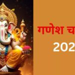 Ganesh Chaturthi 2023 Date: इस साल कब है गणेश चतुर्थी? दूर करें कन्फ्यूजन