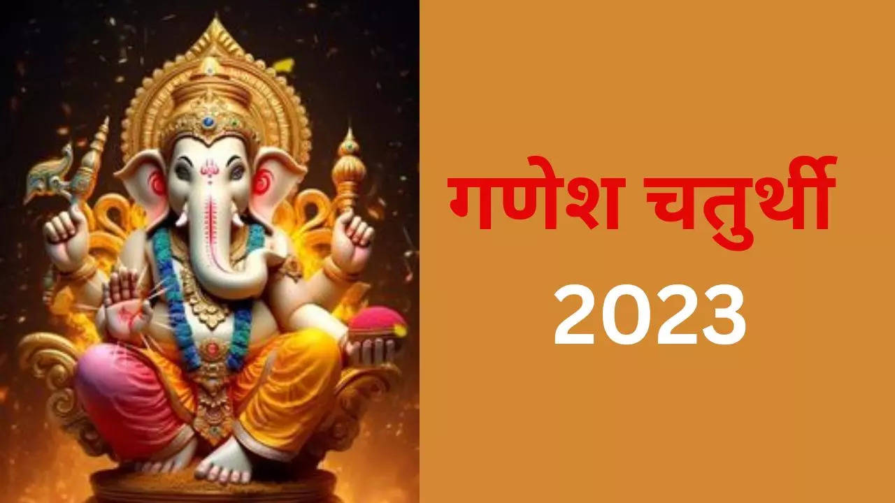 Ganesh Chaturthi 2023 Date: इस साल कब है गणेश चतुर्थी? दूर करें कन्फ्यूजन